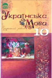 Підручники Українська мова 10 клас М. Я. Плющ 2010